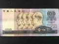 1990年100元纸币价格与1980版的对比分析