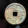 至寧元寶有哪些版式   至寧元寶值得收藏嗎