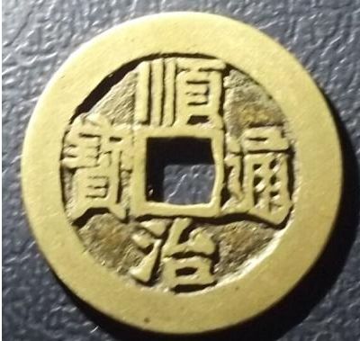 顺治通宝各个版别有什么区别 顺治通宝哪个样式钱币收藏价格最高 顺治通宝各个版别有什么区别 顺治通宝哪个样式钱币收藏价格最高