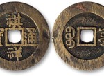 珍贵的祺祥通宝钱背后的历史，你知道吗？