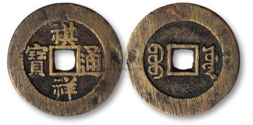 珍贵的祺祥通宝钱背后的历史，你知道吗？