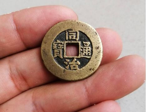 同治通宝哪一版别收藏价格最高 同治通宝价格如何判断 同治通宝哪一版别收藏价格最高 同治通宝价格如何判断
