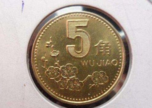 梅花5角硬币值钱的原因介绍