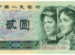 絕版紙幣1980年2元人民幣值不值得收藏  行情分析