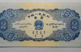 1953年2元人民币价格行情一路走高！宝塔山2元防伪标识大全