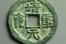 靖康元寶圖片及特點(diǎn)特征介紹  靖康元寶如何區(qū)分真品和贗品