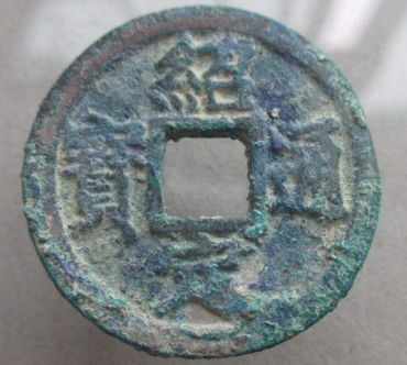 绍定通宝相关藏品资讯  绍定通宝价格波动走势大不大