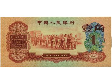 第三套人民币一角有几种版式 收藏投资分析