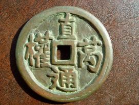 漢國直通萬權手雕钱细节分析