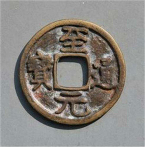 元代至元通宝有什么特别之处 至元通宝收藏价值高值得收藏 元代至元通宝有什么特别之处 至元通宝收藏价值高值得收藏