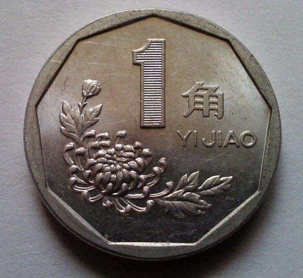 93年一角硬币值多少钱93年一角硬币收藏价值分析