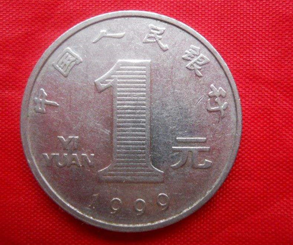 1999年硬币值多少钱图片