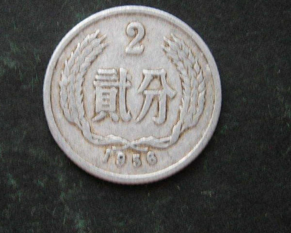 1956年2分硬幣值多少錢1956年2分硬幣圖片及介紹