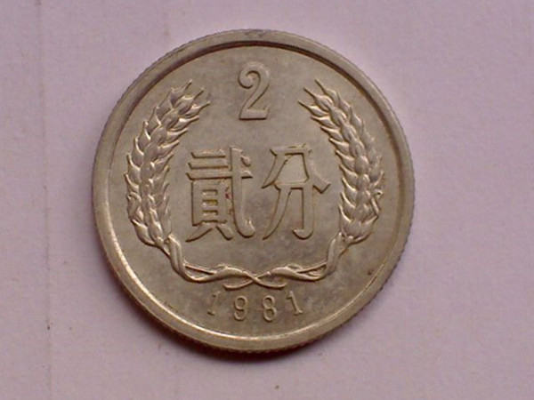 1981年二分硬币值多少钱1981年二分硬币后期涨势如何
