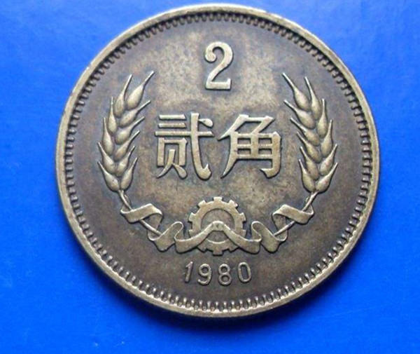 1980两角硬币值多少钱 1980两角硬币图片及介绍_360邮币收藏网