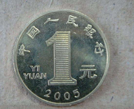 2005年一元硬币值多少钱   2005年一元硬币价值分析
