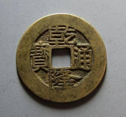 乾隆通宝铜钱收藏价值解析