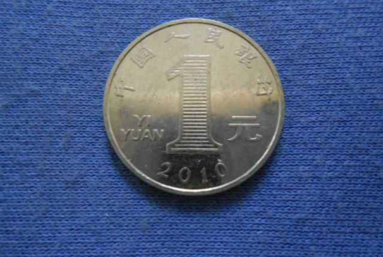 2010年一元硬币值钱吗 2010年一元硬币值多少钱