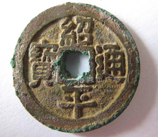 绍平通宝图片及特点介绍绍平通宝有收藏价值吗