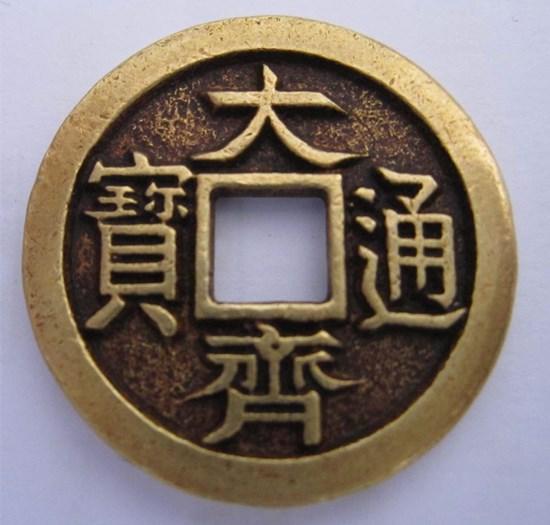 大齐通宝图片大齐通宝有收藏价值吗
