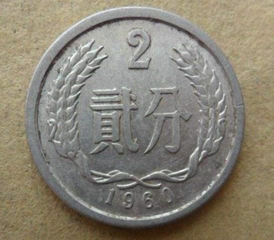 60年2分硬币值多少钱 60年2分硬币图片及价值分析_360邮币收藏网