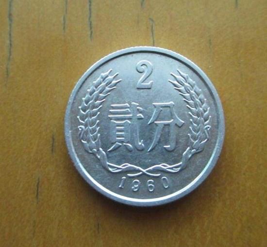 60年2分硬币值多少钱 60年2分硬币图片及价值分析_360邮币收藏网