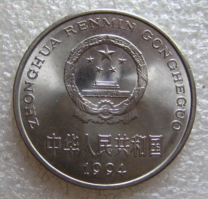 1994年一元硬币图片
