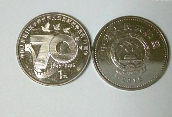 2015年70周年一元硬币图片