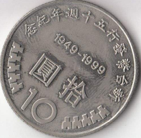 2020年十元硬币图片图片