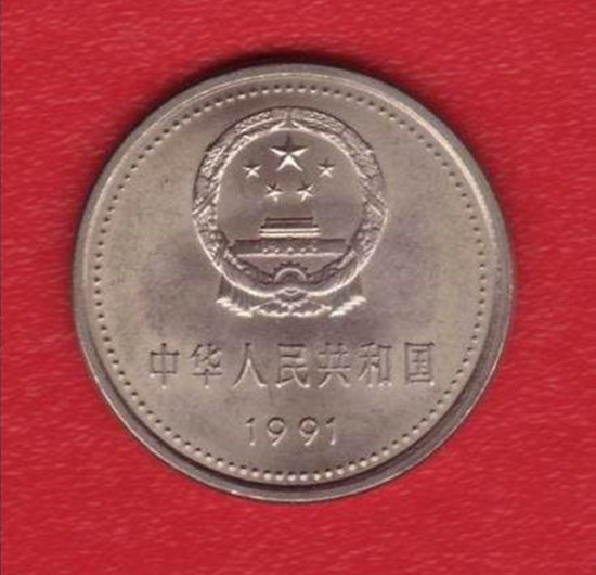 1991一元硬币价值12万图片