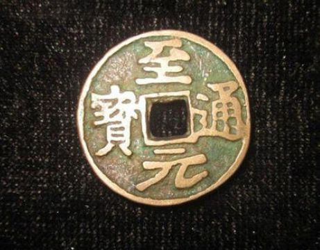 至元通宝现在值多少 至元通宝价格表一览