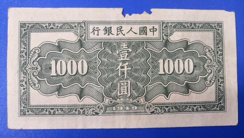 人民币面额1000元图片