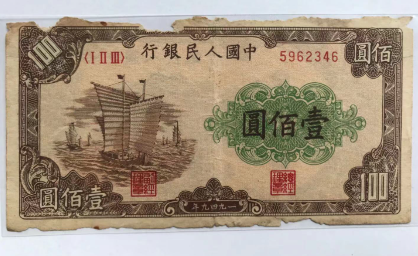 1949年一百元大帆船价格一版币100元大帆船值多少钱