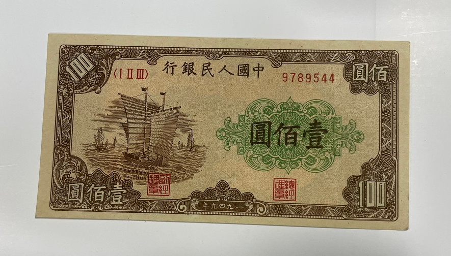 1949年一百元大帆船价格一版币100元大帆船值多少钱