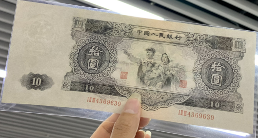 53年10元人民币真品图片