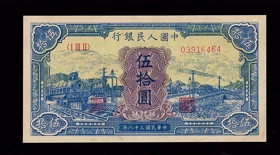 相对于第一套人民币中的其他品种来说,1949年50元蓝火车大桥的发行