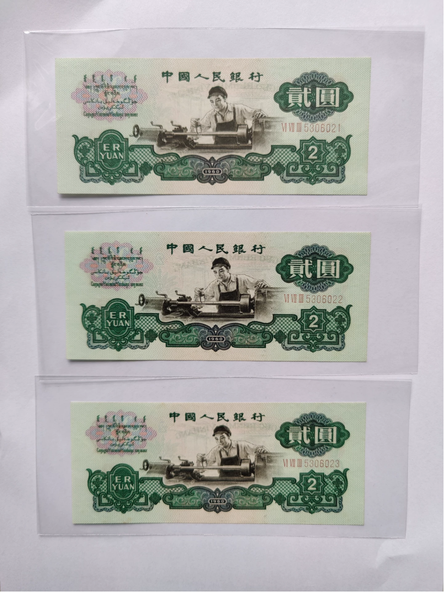 两元车工纸币值多少钱：行情解析与免费估价渠道