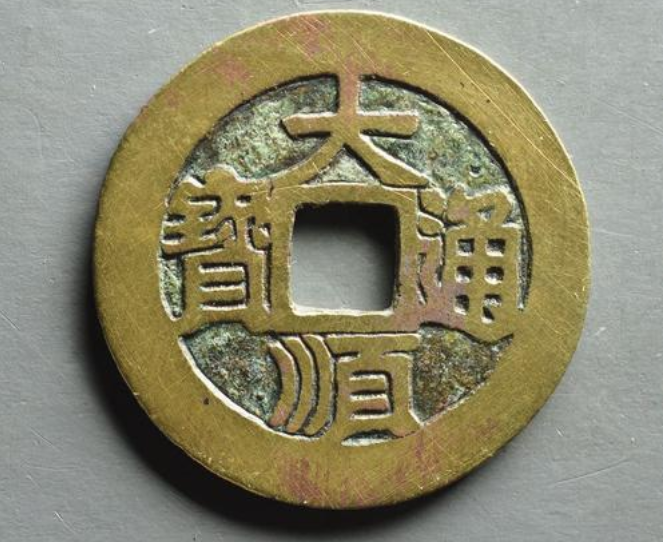 大顺通宝如何辨真假鉴别大顺通宝真假看这五点