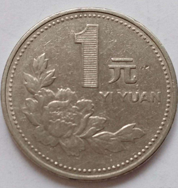 1994年一元硬币图片