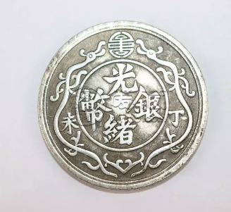 上海博物馆光绪银币一两的真品图 近代银元十大珍之一