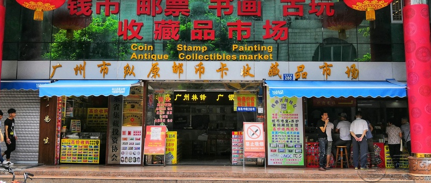 广州纵原邮币卡市场地铁地址营业时间