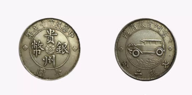 贵州车币真品图片暗记图片