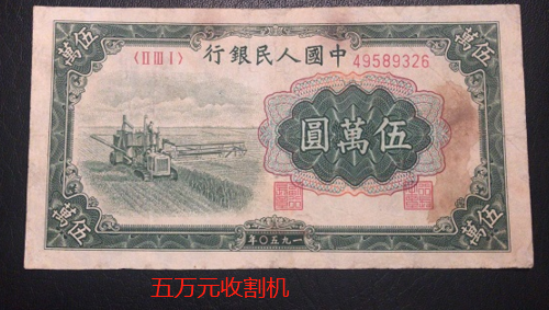 1950年5万元值多少钱:一版最大面额行情 1950年5万元值多少钱:一版最大面额行情