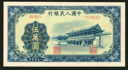 1950年50000元值多少钱：一版5万元行情