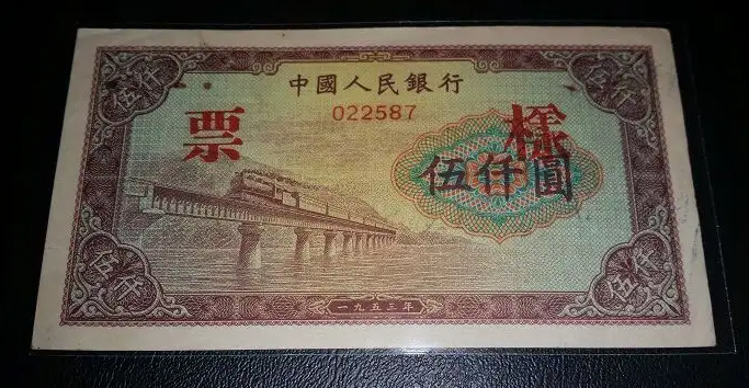 第一套人民币5000元渭河桥价格五千元渭河桥市价