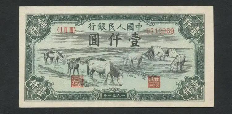 第一版人民币马饮水值多少钱：仟圆券天花板