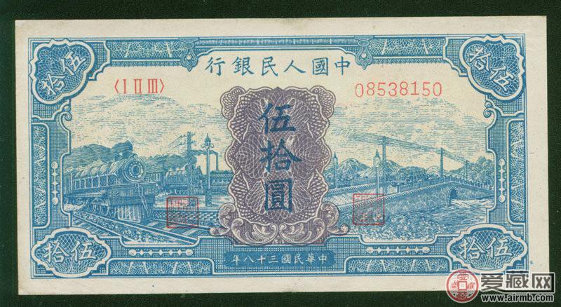 1949年版50元蓝火车大桥是我国第一套人民币中的一枚五十元人民币纸币