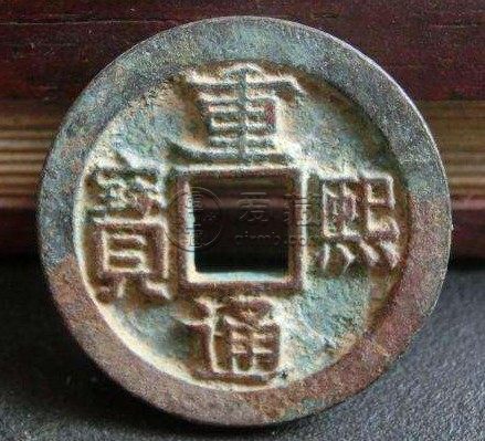 重熙通宝背日月大样的价格大概处于什么级别会不会很贵