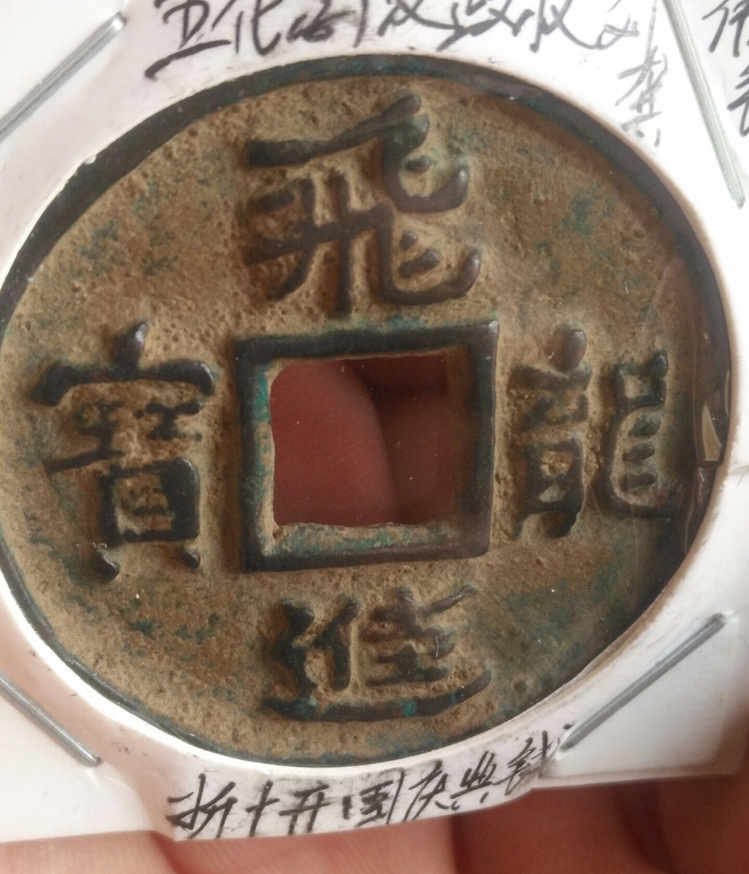 看到过飞龙进宝,售价一般都在几块钱到十几元之间,这些其实并不是真品