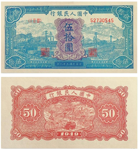 1950年纸币图片